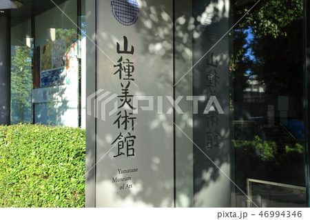 山種美術館　渋谷区 46994346