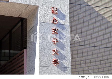 聖心女子大学　　渋谷区 46994360