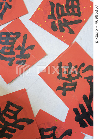 新年 新春 新しい年 46996307