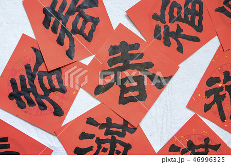 新年 新春 新しい年 46996325