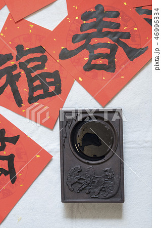 新年 新春 新しい年 46996334