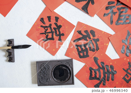 新年 新春 新しい年 46996340