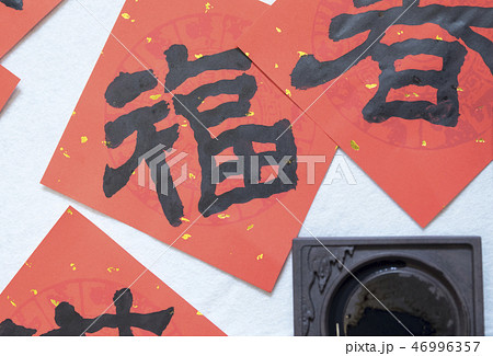 新年 新春 新しい年 46996357