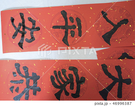 新年 新春 新しい年 46996387