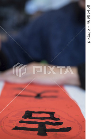 新年 新春 新しい年 46996409