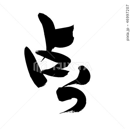 筆文字素材 占う 占 イラスト 筆文字素材 占う 占 イラスト 46997207