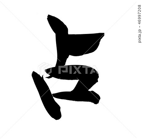 筆文字素材　占　占う　一文字　イラスト 46997208