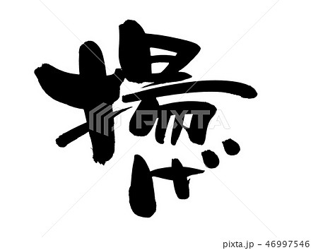 筆文字　揚げ　　プロモーション　イラスト 46997546