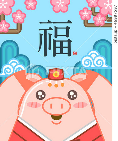 韓服 豚 謹賀新年 46997597