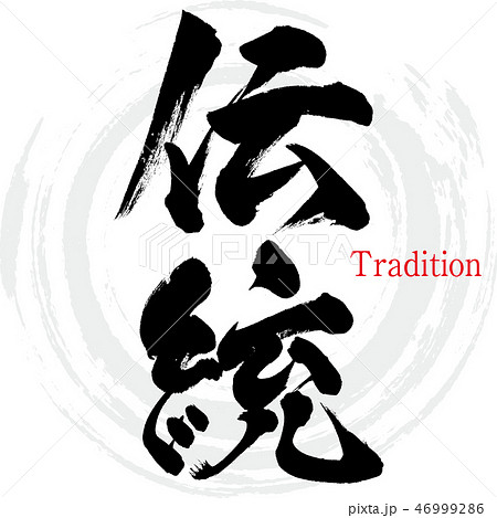 伝統・Tradition（筆文字・手書き） 46999286