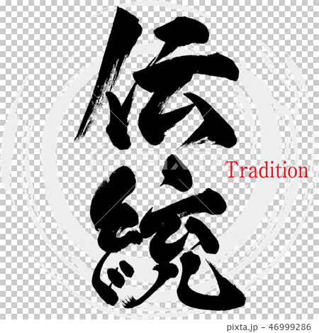 伝統・Tradition（筆文字・手書き） 46999286