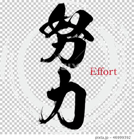 努力（努力） 46999392