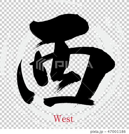 西 West 筆文字 手書き のイラスト素材