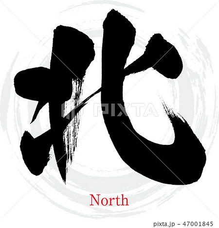 北 North 筆文字 手書き のイラスト素材