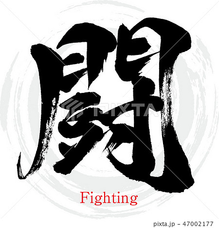 闘 Fighting 筆文字 手書き のイラスト素材