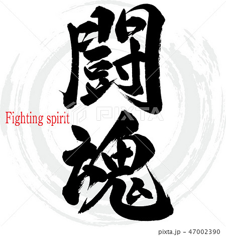 闘魂・Fighting spirit(筆文字・手書き) 闘魂・Fighting spirit(筆文字・手書き) 47002390