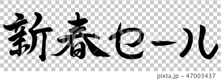 Calligraphy: New Year Sale-(A) -Horizontal Writing-Letters Only Calligraphy: New Year Sale-(A) -Horizontal Writing-Letters Only 47003437