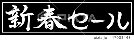 書道：新春セール-(A)-デザイン黒長-01黒のみ 47003443