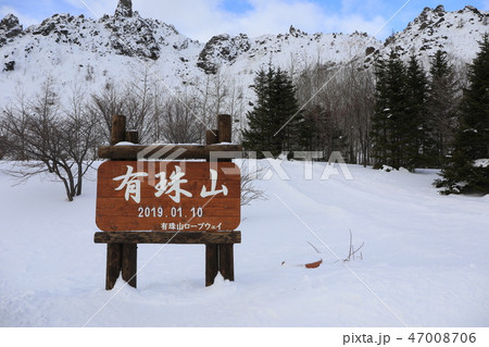 2019年1月10日の有珠山山頂 2019年1月10日の有珠山山頂 47008706