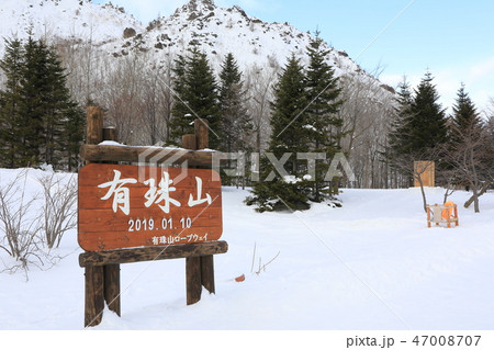 2019年1月10日の有珠山山頂 47008707