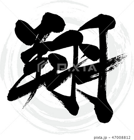 翔（筆文字・手書き） 47008812