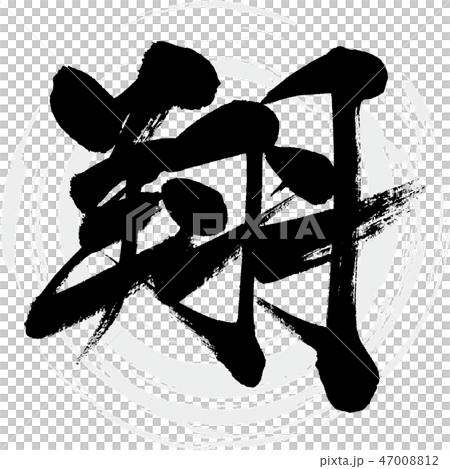 翔（筆文字・手書き） 47008812