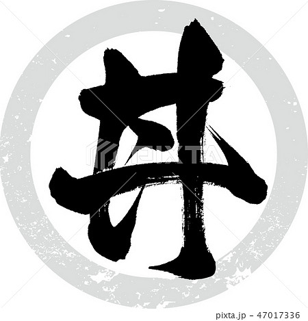 丼(筆文字・手書き) 丼(筆文字・手書き) 47017336