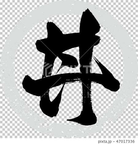 丼(筆文字・手書き) 丼(筆文字・手書き) 47017336