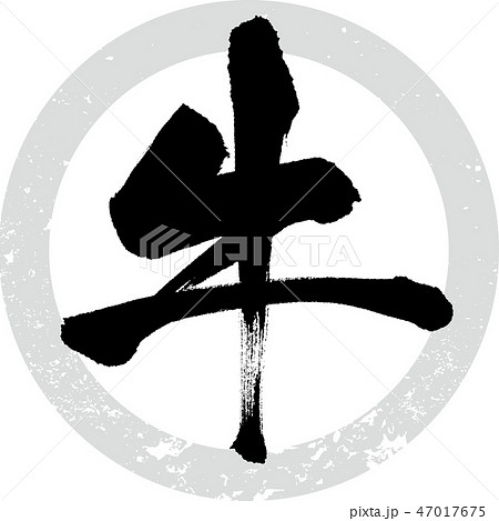 牛（筆文字・手書き） 47017675