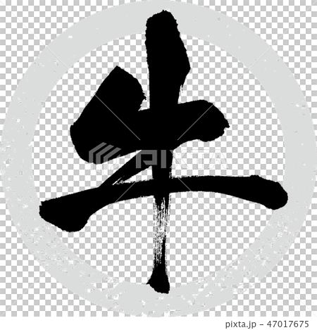 牛（書法·手寫） 47017675