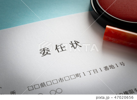 委任状 代理人 届出 判子 委任状 代理人 届出 判子 47020656