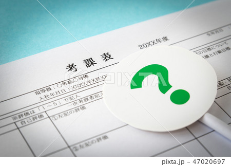 考課表 査定 面談 評価 ? クエスチョンマーク 考課表 査定 面談 評価 ? クエスチョンマーク 47020697