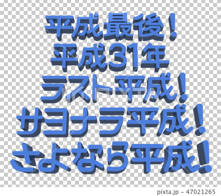 "Heisei last, Heisei 31st, last Heisei, goodbye Heisei, goodbye Heisei" character set "Heisei last, Heisei 31st, last Heisei, goodbye Heisei, goodbye Heisei" character set 47021265