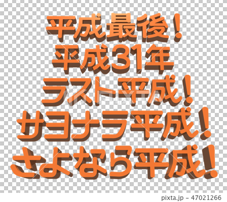 "Heisei last, Heisei 31st, last Heisei, goodbye Heisei, goodbye Heisei" character set "Heisei last, Heisei 31st, last Heisei, goodbye Heisei, goodbye Heisei" character set 47021266