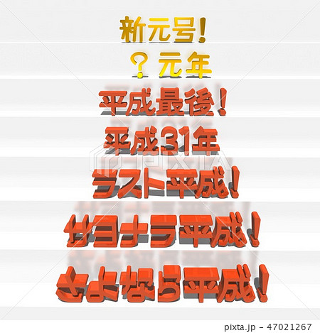 「新元号、?元年、平成最後、平成31年、ラスト平成、サヨナラ平成、さよなら平成」文字 47021267