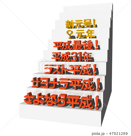 「新元号、?元年、平成最後、平成31年、ラスト平成、サヨナラ平成、さよなら平成」文字 「新元号、?元年、平成最後、平成31年、ラスト平成、サヨナラ平成、さよなら平成」文字 47021269