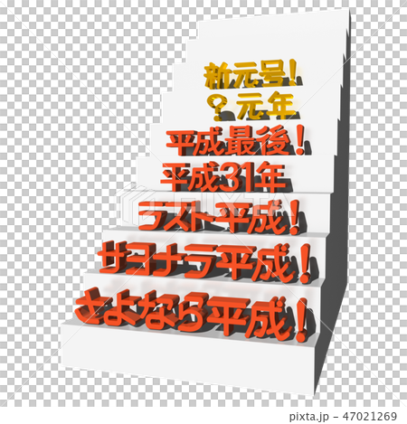 「新元号、?元年、平成最後、平成31年、ラスト平成、サヨナラ平成、さよなら平成」文字 「新元号、?元年、平成最後、平成31年、ラスト平成、サヨナラ平成、さよなら平成」文字 47021269