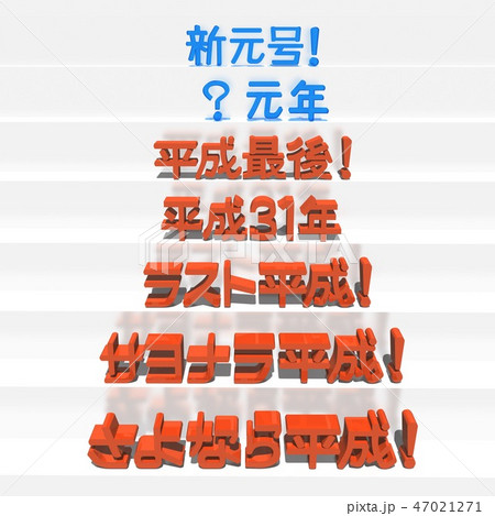 「新元号、?元年、平成最後、平成31年、ラスト平成、サヨナラ平成、さよなら平成」文字 47021271