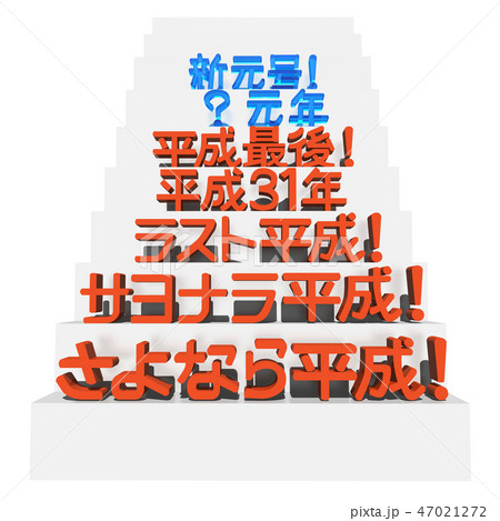 「新元号、?元年、平成最後、平成31年、ラスト平成、サヨナラ平成、さよなら平成」文字 「新元号、?元年、平成最後、平成31年、ラスト平成、サヨナラ平成、さよなら平成」文字 47021272