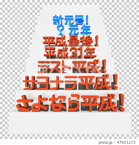 「新元号、?元年、平成最後、平成31年、ラスト平成、サヨナラ平成、さよなら平成」文字 「新元号、?元年、平成最後、平成31年、ラスト平成、サヨナラ平成、さよなら平成」文字 47021272