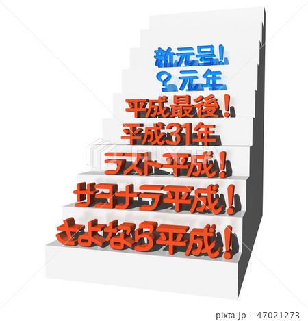 「新元号、?元年、平成最後、平成31年、ラスト平成、サヨナラ平成、さよなら平成」文字 「新元号、?元年、平成最後、平成31年、ラスト平成、サヨナラ平成、さよなら平成」文字 47021273
