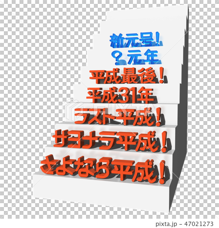 「新元号、?元年、平成最後、平成31年、ラスト平成、サヨナラ平成、さよなら平成」文字 「新元号、?元年、平成最後、平成31年、ラスト平成、サヨナラ平成、さよなら平成」文字 47021273
