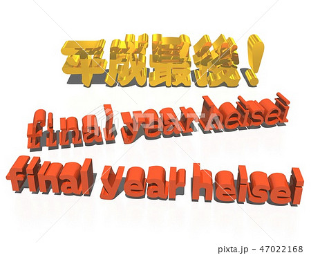 「平成最後、final year heisei」文字セット 「平成最後、final year heisei」文字セット 47022168