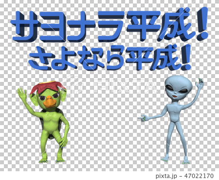 「サヨナラ平成、さよなら平成」文字とキャラクター 47022170