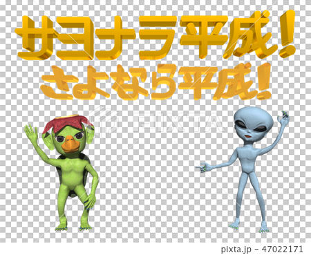 「サヨナラ平成、さよなら平成」文字とキャラクター 47022171