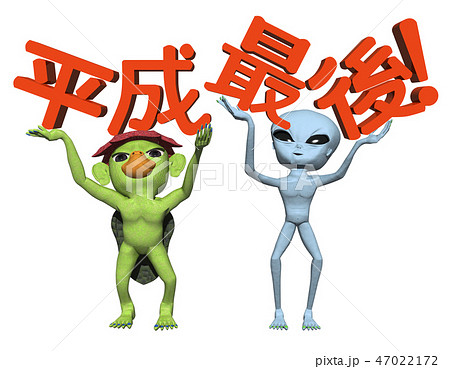 「平成最後」文字とキャラクター 47022172