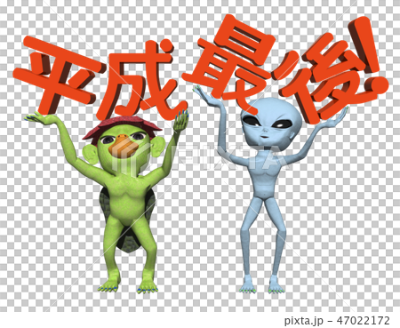 「平成最後」文字とキャラクター 47022172