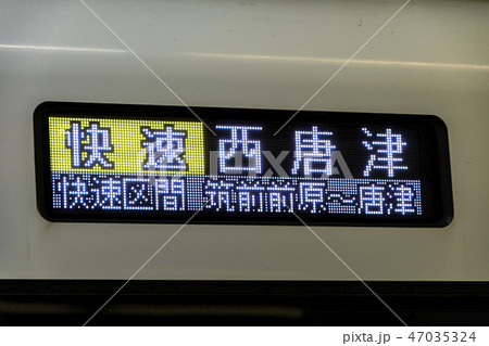 福岡市営地下鉄空港線・筑肥線 快速列車 西唐津行き 福岡市営地下鉄空港線・筑肥線 快速列車 西唐津行き 47035324