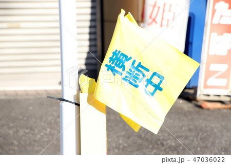 横断旗 横断旗 47036022