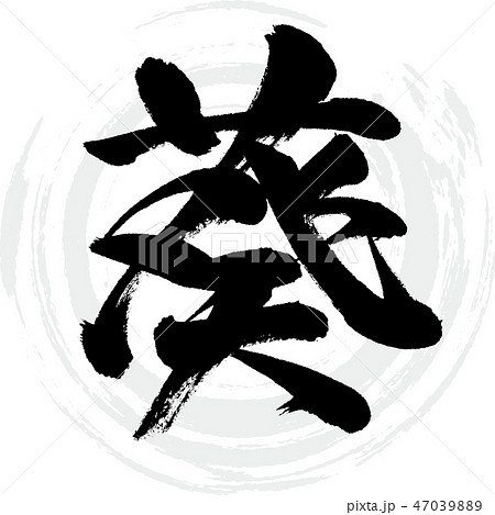 葵（筆文字・手書き） 47039889